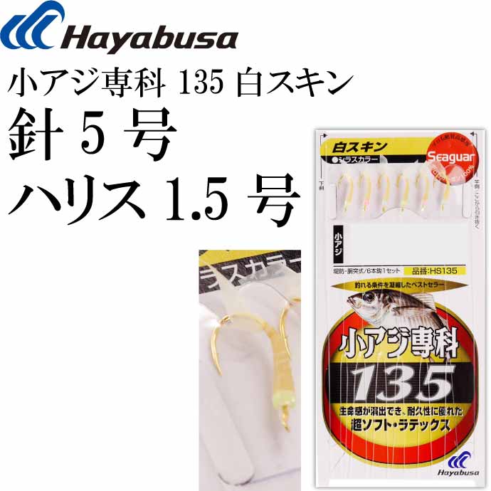 小アジ専科 135白スキン HS135 サビキ釣り仕掛け 鈎5号 ハリス1.5号幹糸3号 Hayabusa ハヤブサ 釣り具 Ks1776