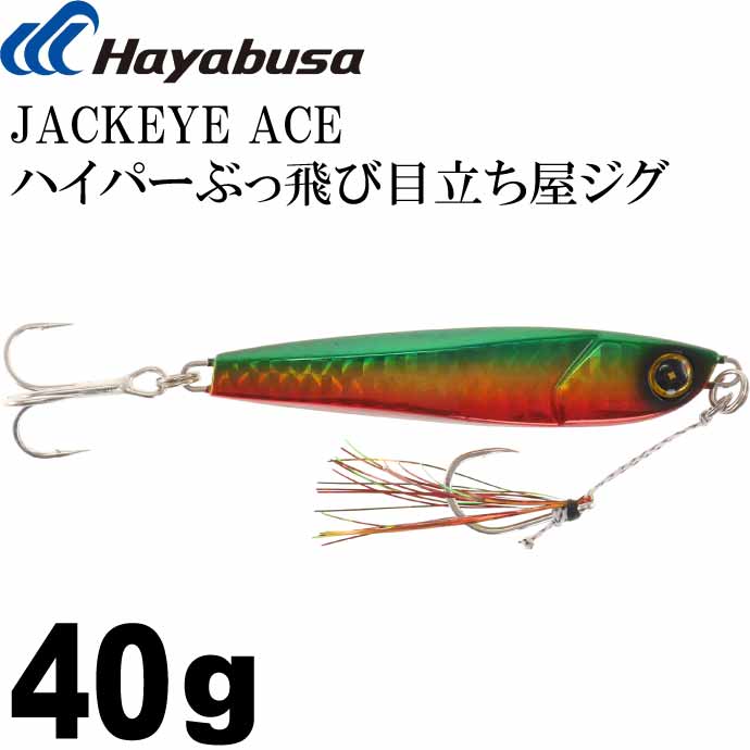 JACKEYE ハイパーぶっ飛び目立ち屋ジグジャックアイエース FS415 #4 ケイムラアカミドキン 40g メタルジグ Hayabusa ハヤブサ Ks1540