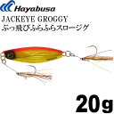 JACKEYE ぶっ飛びふらふらスロージグ ジャックアイグロッキー FS416 20g No.3 ケイムラアカキン Hayabusa メタルジグ 釣り具 Ks1...