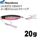 JACKEYE ぶっ飛びふらふらスロージグ ジャックアイグロッキー FS416 20g No.6 ケイムラピンキーセクシー Hayabusa メタルジグ 釣り具...