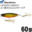 JACKEYE ぶっ飛びふらふらスロージグ ジャックアイグロッキー FS416 60g No.7 ゴールデンライブリー Hayabusa メタルジグ 釣り具 Ks1763