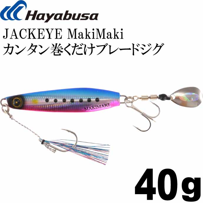 JACKEYE カンタン巻くだけブレードジグジャックアイマキマキ FS417 No.2 ケイムラブルピンイワシ 40g Hayabusa メタルジグ 釣り具 Ks1795