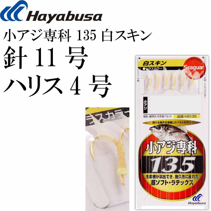 小アジ専科 135白スキン HS135 サビキ釣り仕掛け 鈎11号 ハリス4号幹糸6号 Hayabusa ハヤブサ HS135 釣り具 Ks1743