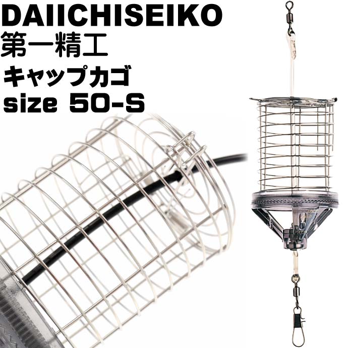 キャップカゴ 50-S 錆びにくいステンレス製カゴ 船カゴ釣り 第一精工 王様印 04090 釣り具 Ks1514