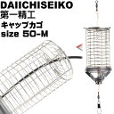 キャップカゴ 50-M 錆びにくいステンレス製カゴ 船カゴ釣り 第一精工 王様印 04091 釣り具 Ks1515