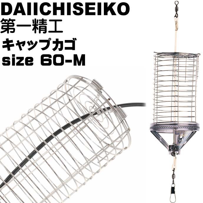 キャップカゴ 60-M 錆びにくいステンレス製カゴ 船カゴ釣り 第一精工 王様印 04095 釣り具