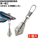 エギタス 10g エギ専用シンカー エギが流されすぎる時用鉛 オモリ 第一精工 22238 釣り具 Ks1450