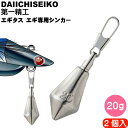 エギタス 20g エギ専用シンカー エギが流されすぎる時用鉛 オモリ 第一精工 22239 釣り具 Ks1451