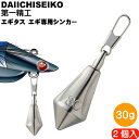 エギタス 30g エギ専用シンカー エギが流されすぎる時用鉛 オモリ 第一精工 22240 釣り具 Ks1452