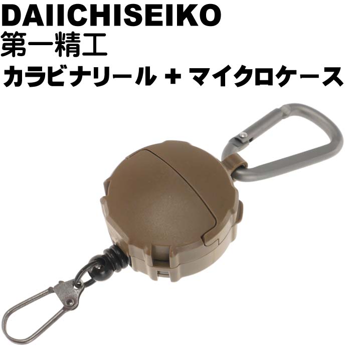 カラビナリール+マイクロケース ダークアース 最長70cm ラインカッターの装着に便利 第一精工 32150 釣り具 Ks1463