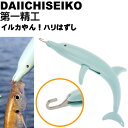 イルカやん!ハリはずし みずいろ 魚触らず針外し 第一精工 32185 釣り具 Ks1490
