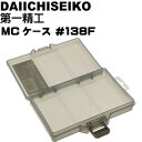 MCケース #138F フォリッジグリーン ジグ ワーム ハリス入れ タックルボックス 第一精工 33243 釣り具 Ks1474