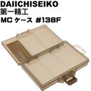 MCケース #138F ダークアース ジグ ワーム ハリス入れ タックルボックス 第一精工 33244 釣り具 Ks1475