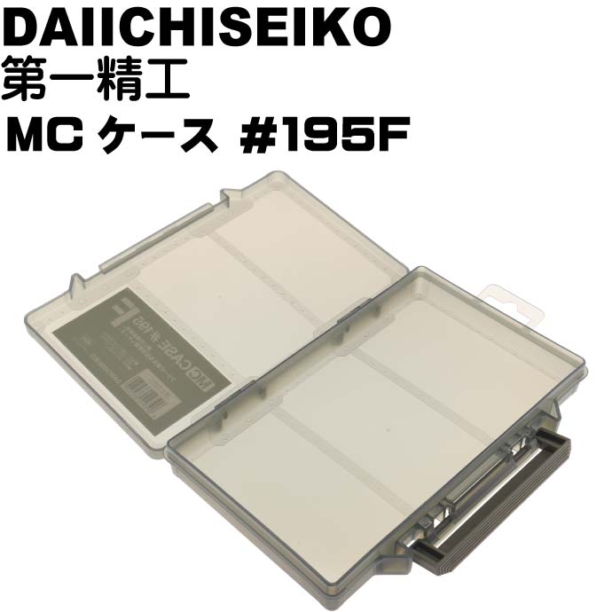 MCケース #195F フォリッジグリーン ジグ ワーム ハリス入れ タックルボックス 第一精工 33252 釣り具 Ks1483