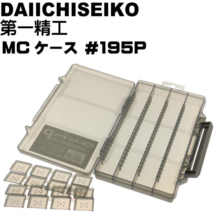 MCケース #195P フォリッジグリーン ジグ ワーム ハリス入れ タックルボックス 第一精工 33255 釣り具 Ks1486