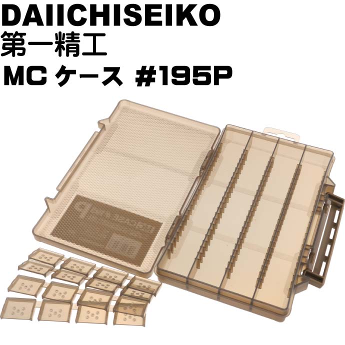 MCケース #195P ダークアース ジグ ワーム ハリス入れ タックルボックス 第一精工 33256 釣り具 Ks1487