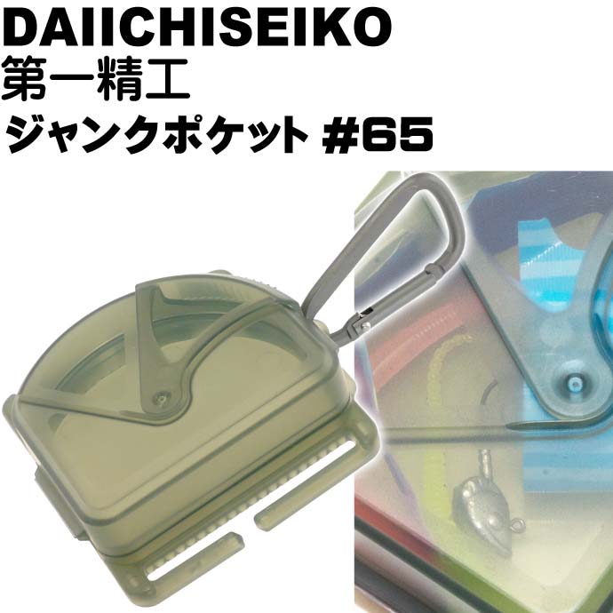 ジャンクポケット#65 フォリッジグリーン ライン ハリス ワーム ゴミ箱 第一精工 33308 釣り具 Ks1445