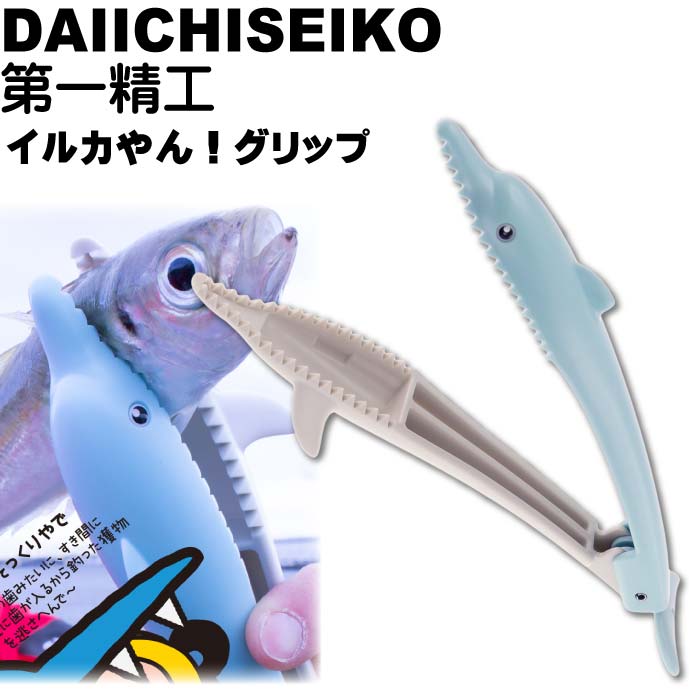 イルカやん！グリップ みずいろ 魚つかみバサミ フィッシンググリップ 第一精工 33310 釣り具 Ks1488