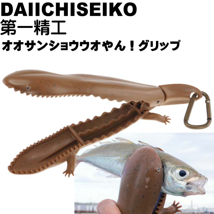 オオサンショウウオやん！グリップ 魚つかみバサミ フィッシンググリップ 第一精工 33312 釣り具 Ks1492