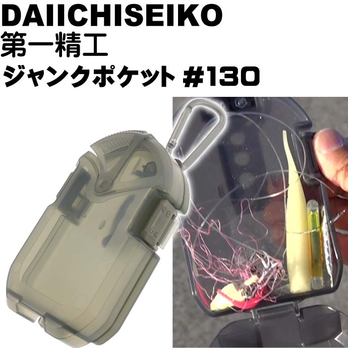 ジャンクポケット #130 フォリッジグリーン ライン ハリス ワーム ゴミ箱 第一精工 33317 釣り具 Ks1459