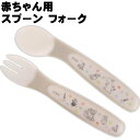 ムーミン 星 ベビースプーン フォークセット SFB2 キャラクターグッズ 赤ちゃん用 スプーン フォーク Sk815