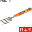 トイストーリー 入園入学グッズ フォーク FR1 キャラクターグッズ お子様 子供用 フォーク Sk1257