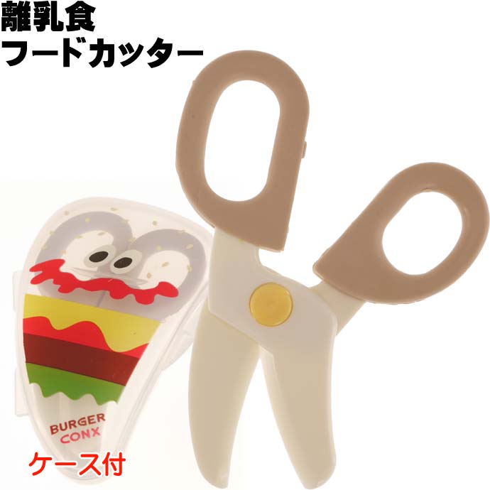 バーガーコンクスバーガー 離乳食フードカッター ケース付 BFC1 キャラクターグッズ 食べ物用はさみ 食..