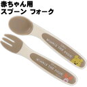 くまのプーさん プチフレ ベビースプーン フォークセット SFB2 キャラクターグッズ 赤ちゃん用 スプーン フォーク Sk832