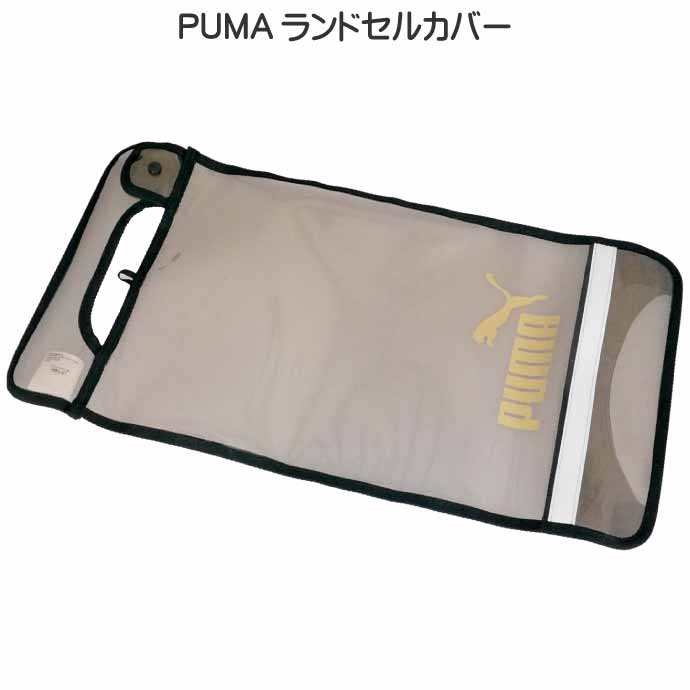 PUMA プーマ ランドセルカバー クリアブラック PM319 クツワ株式会社 カバー 鞄カバー 反射材付 Ss131