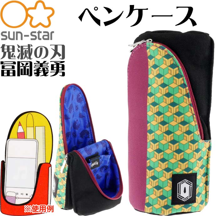 ペンケース 鬼滅の刃 冨岡義勇 SMA・STA 筆箱 筆入れ ペンポーチ S1423428 SUN-STAR サンスター文具 キャラクターグッズ ふでばこ Ss225