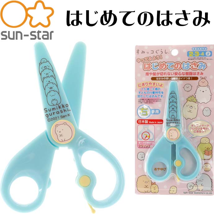 すみっコぐらし はじめてのはさみ 右手用 4451254A SUN-STAR キャラクターグッズ サンスター文具 子供用ハサミ Ss240