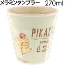 ピカチュウメラミンカップ 270ml GN タンブラー コップ 716265 キャラクターグッズ かわいいコップ 便利なコップ Ss151