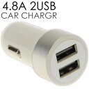 計4.8A 2連 USB電源 シガーソケット 白銀 iPhone iPad 車内でスマホ充電 スマートホン カーチャージャー as1626