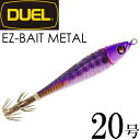 イージーベイトメタル No.12 KVRA ケイムラリアルアジ 20号 75g デュエル EZ-BAIT METAL イカメタル メタルスッテ Ks2306