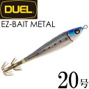 イージーベイトメタル No.13 SRIW シルバーリアルイワシ 20号 75g デュエル EZ-BAIT METAL イカメタル メタルスッテ Ks2307