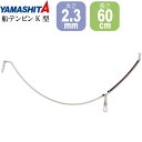 船テンビンK型 太さ2.3mm 長60cm FTK2360 ビシ釣り カゴ釣り用天秤 YAMASHITA ヤマシタ ヤマリア 285-956 釣り具 Ks1850