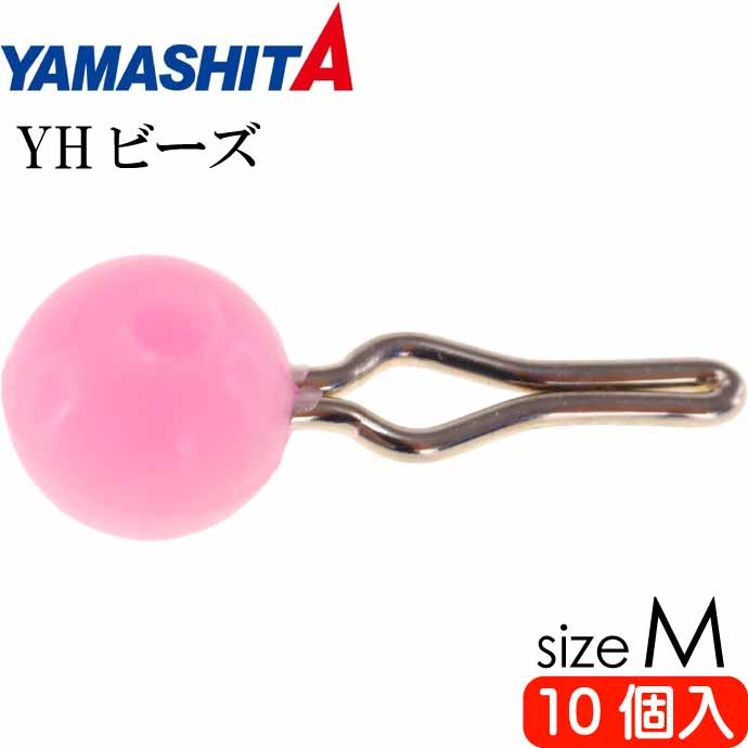 YHビーズM ピンク sizeM 適合ハリス1.5〜6号 10個入 YAMASHITA ヤマシタ ヤマリア 301-779 カワハギ釣り 仕掛け 釣り具 Ks2495