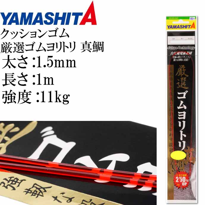 クッションゴム 厳選ゴムヨリトリ 真鯛 1.5mm 長1m 強度11kg 適合ハリス6号 357-042 YAMASHITA ヤマシタ ヤマリア 釣り具 Ks175