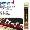 クッションゴム 厳選ゴムヨリトリ 真鯛 太さ1.75mm 長1m 強度15kg 適合ハリス8号 YAMASHITA ヤマシタ ヤマリア357-059 釣り具 K...