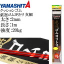 クッションゴム 厳選ゴムヨリトリ 真鯛 2mm 長1m 強度20kg 適合ハリス10号 357-066 YAMASHITA ヤマシタ ヤマリア 釣り具 Ks17...