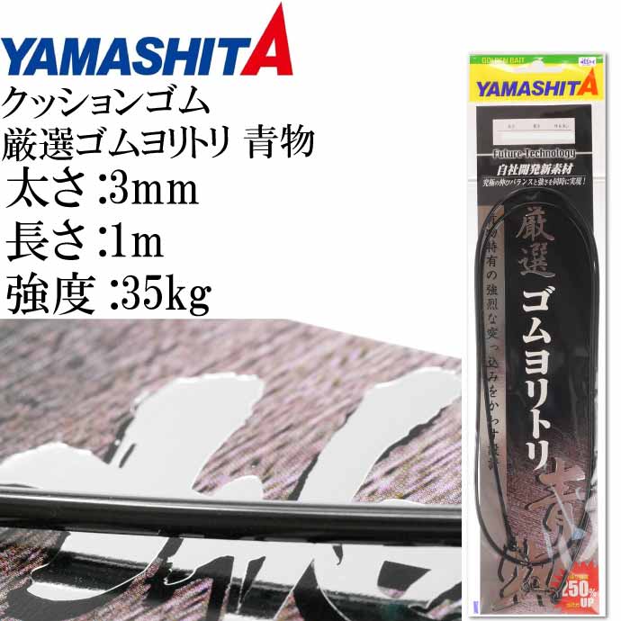 クッションゴム 厳選ゴムヨリトリ 青物 3mm 長1m 強度35kg 適合ハリス24号 YAMASHITA ヤマシタ ヤマリア 357-127 釣り具 Ks1016