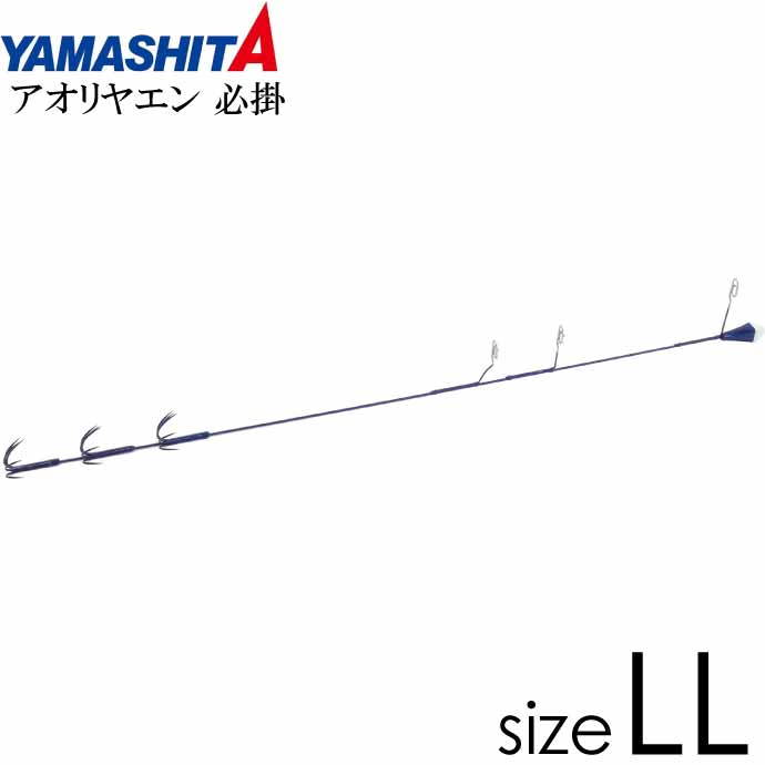 アオリヤエン 必掛 LL 3段 25g 全長40cm YAMASHITA ヤマシタ ヤマリア 464-665 アオリイカ釣り 釣り具 Ks1159