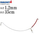 ライトテンビン 太1.2mm 長35cm オモリ40号までのライトタックル用天秤 YAMASHITA ヤマシタ ヤマリア 484-069 釣り具 Ks1975