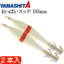 おっぱいスッテ布巻 夜光F/赤ライン 4号 長105mm ドロッパー 2本入 YAMASHITA ヤマシタ 515-978 イカメタル 剣先イカ釣り Ks246...