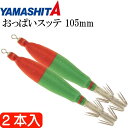 おっぱいスッテ布巻 夜光F/赤緑 4号 長105mm ドロッパー 2本入 YAMASHITA ヤマシタ 515-985 イカメタル 剣先イカ釣り Ks2462