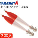 おっぱいスッテ布巻 ピンクP/赤帽 4号 長105mm ドロッパー 2本入 YAMASHITA ヤマシタ 516-005 イカメタル 剣先イカ釣り Ks2463