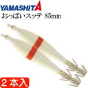 おっぱいスッテ布巻 夜光F/赤ライン 3号 長85mm ドロッパー 2本入 YAMASHITA ヤマシタ 516-050 イカメタル 剣先イカ釣り Ks2366