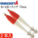 おっぱいスッテ布巻 夜光F/赤帽 2.5号 長75mm ドロッパー 2本入 YAMASHITA ヤマシタ 516-104 イカメタル 剣先イカ釣り Ks2472