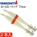 おっぱいスッテ布巻 夜光F/赤ライン 2.5号 長75mm ドロッパー 2本入 YAMASHITA ヤマシタ 516-111 イカメタル 剣先イカ釣り Ks23...