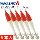 おっぱいスッテ布巻 夜光F/赤帽 4号 長105mm ドロッパー 5本入 YAMASHITA ヤマシタ 523-188 イカメタル 剣先イカ釣り Ks2373